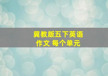 冀教版五下英语作文 每个单元